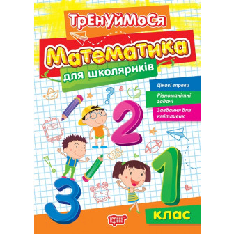Тренуймося. 1 клас. Математика для школяриків (м)