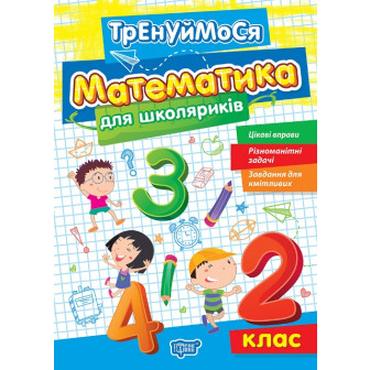 Тренуймося. 2 клас. Математика для школяриків (м)