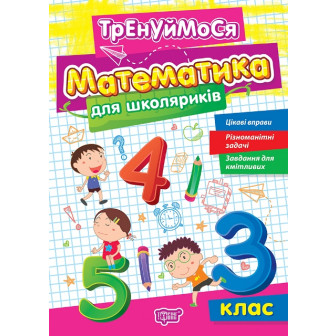 Тренуймося. 3 клас. Математика для школяриків (м)