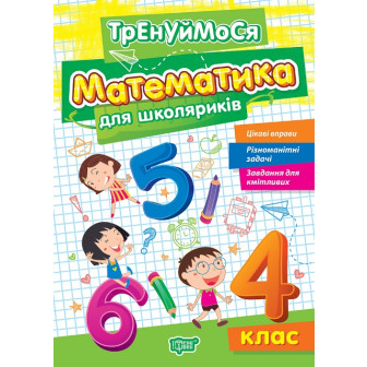 Тренуймося. 4 клас. Математика для школяриків 