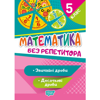 Без репетитора. Математика. Звичайні дроби. Десяткові дроби. 5 кл. (м)