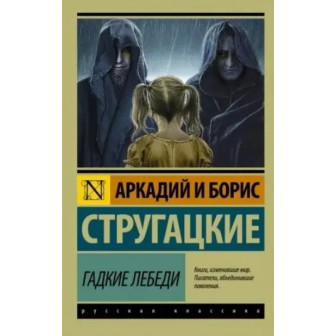 Гадкие лебеди 