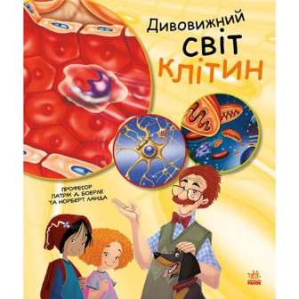 Генетика для дітей. Дивовижний світ клитин