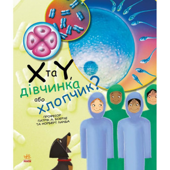 Генетика для дітей. Х та Y, дівчинка або хлопчик?