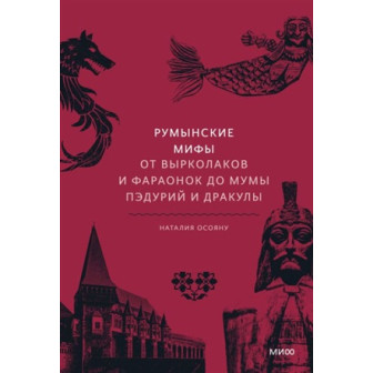 Румынские мифы от вырколаков и фараонок до мумы...