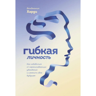 Гибкая личность (м)