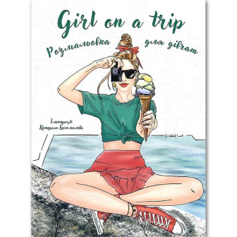 Girl on a trip. Розмальовка для дівчат (іл. К. Богомолова)