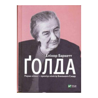 Голда. Перша жінка-прем'єр-міністр Близького Сходу 