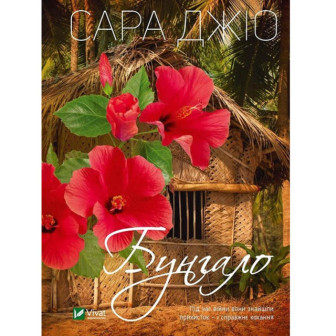 Бунгало (м)