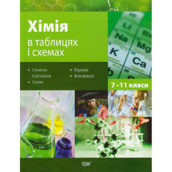 Хімія в таблицях і схемах. 7-11 кл 