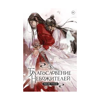 Благословение Небожителей. Кн.5 (м)