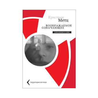 Воображаемое означающее (м)