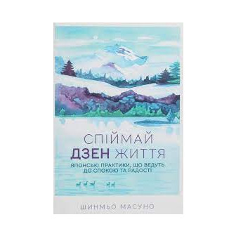 Спіймай дзен життя (м)
