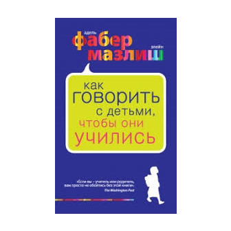 Как говорить с  детьми, чтобы они учились (м)