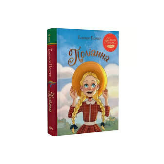 Полліанна 