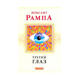 Третий глаз 