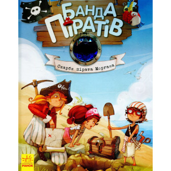 Банда піратів. Скарби пірата Моргана