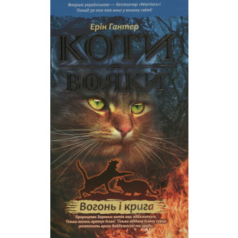 Коти-вояки. Книга 2. Вогонь і крига