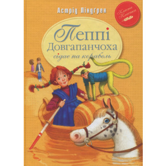 Пеппі Довгапанчоха сідає на корабель. Книга друга