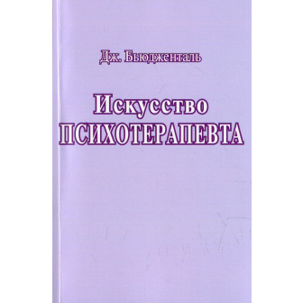 Искусство психотерапевта