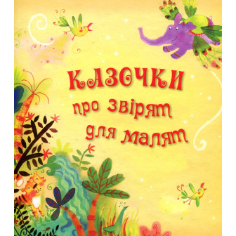 Казочки про звірят для малят
