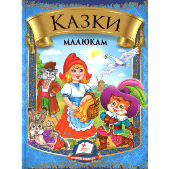 Казки малюкам