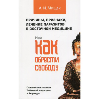 Причины, признаки, лечение паразитов в восточной медицине. Или как обрести свободу