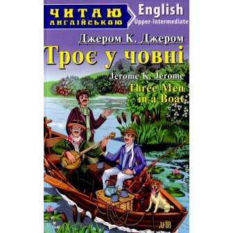 Троє у човні