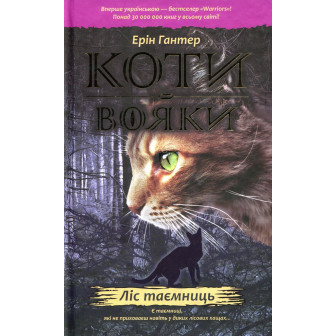 Коти-вояки. Книга 3. Ліс таємниць