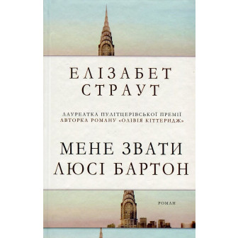 Мене звати Люсі Бартон