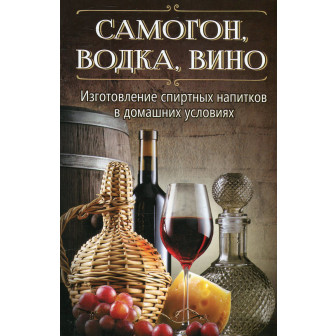 Самогон, водка, вино. Изготовление спиртных напитков...(2)