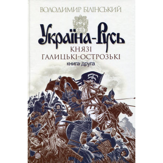 Україна-Русь: роман-дослідження: у 2 кн. Книга 2