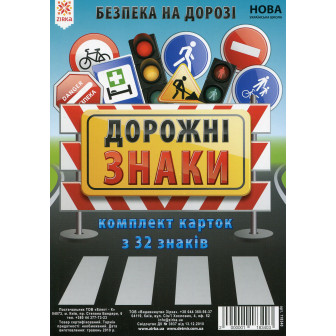 Набір карток. Дорожні знаки (200х150мм)(32 шт)