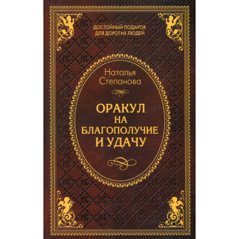 Оракул на благополучие и удачу