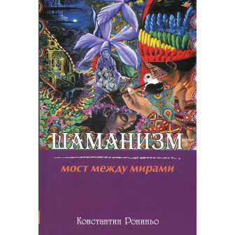 Шаманизм. Мост между мирами