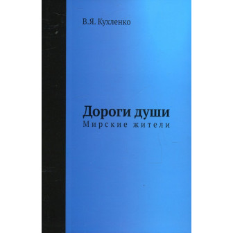Дороги души. Мирские жители