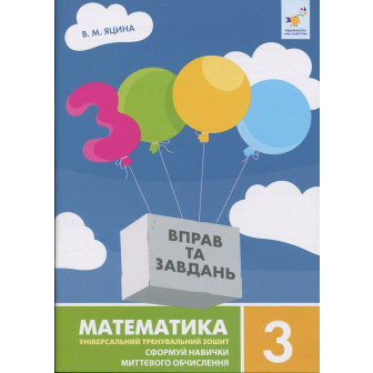 3000 вправ та завдань. Математика 3 кл.