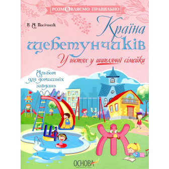 Країна щебетунчиків. У гостях у шиплячої сімейки