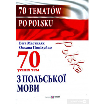 70 усних тем з польської мови 