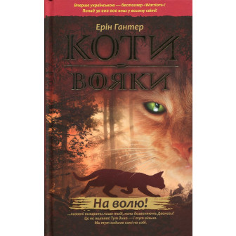 Коти-вояки. Книга 1. На волю!