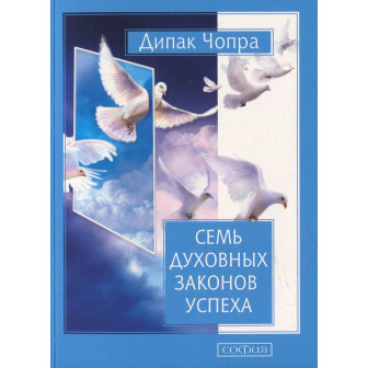 Семь Духовных Законов Успеха. Как воплотить мечты в реальность