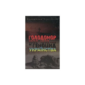 Голодомор 1932-1933 років як геноцид українства