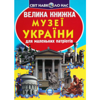 Велика книжка. Музеї України для маленьких патріотів