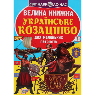 Велика книжка. Українське козацтво для маленьких патріотів