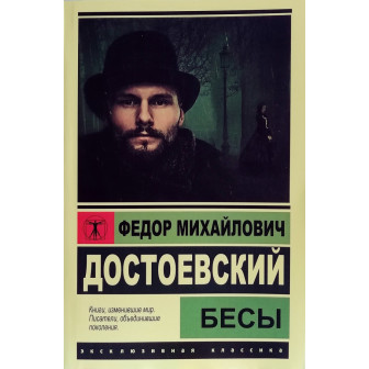 Бесы (м)