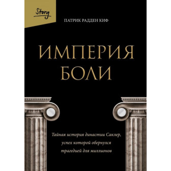 Империя боли (м)