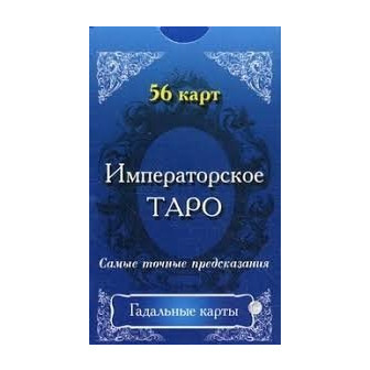 Императорское Таро. Подарочные карты с российской императорской символикой (56 карт)