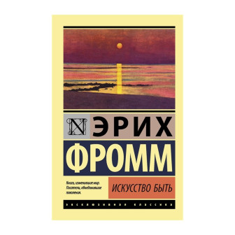 Искусство быть (м)
