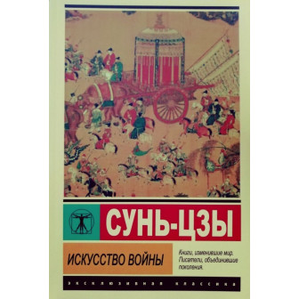 Искусство войны 