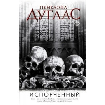 Испорченный. Кн.2 (м)